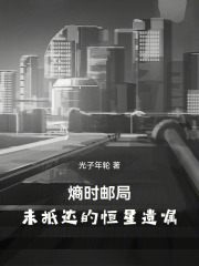 熵时邮局：未抵达的恒星遗嘱在线阅读