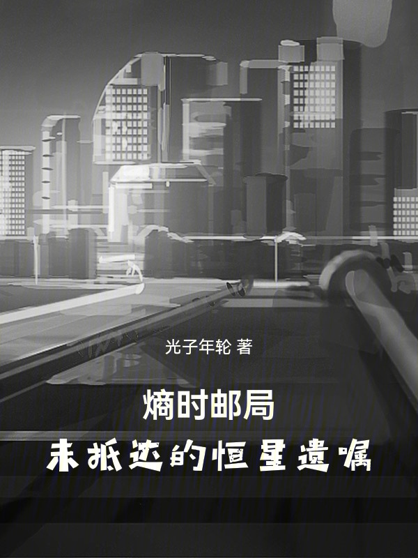 熵时邮局：未抵达的恒星遗嘱在线阅读