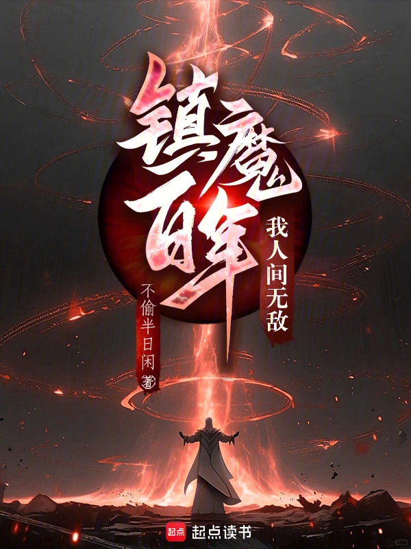 镇魔百年，我人间无敌