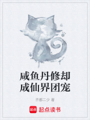 咸鱼丹修却成仙界团宠在线阅读