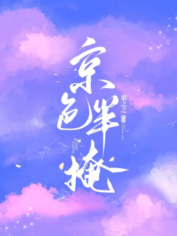 京色半掩