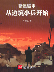 斩星破甲：从边境小兵开始在线阅读