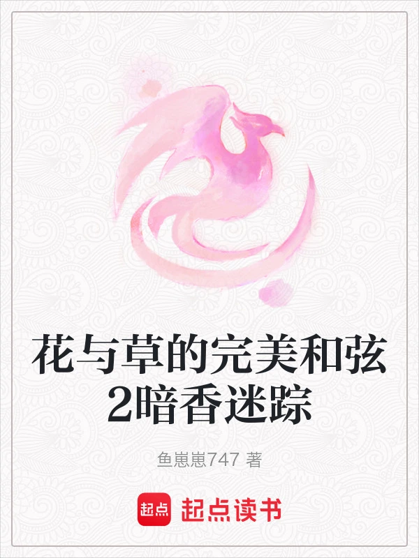 花与草的完美和弦2暗香迷踪