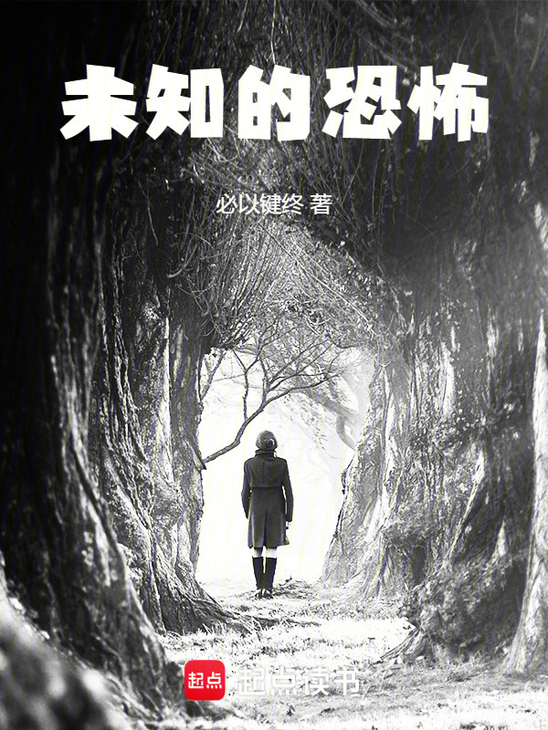 未知的恐怖在线阅读