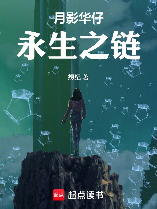 月影华仔：永生之链