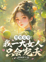 男尊女卑？我一大女人只会宠夫