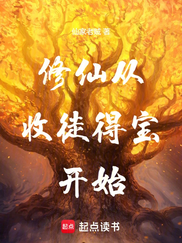 劫运仙主：从收徒开始长生