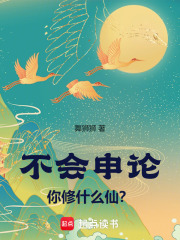 不会申论你修什么仙？在线阅读