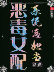 系统逼她当恶毒女配在线阅读