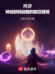 网游：神级奶妈和她的如花师傅在线阅读