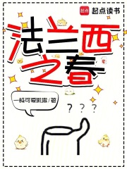 法兰西之春在线阅读