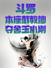 斗罗：本座截教仙，夺舍玉小刚在线阅读