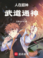 人在超神武道通神
