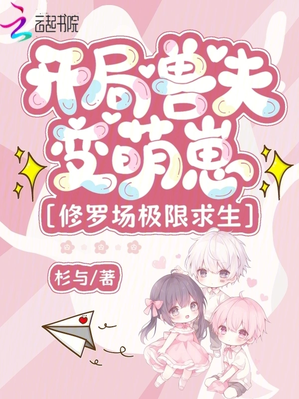 开局兽夫变萌崽，修罗场极限求生