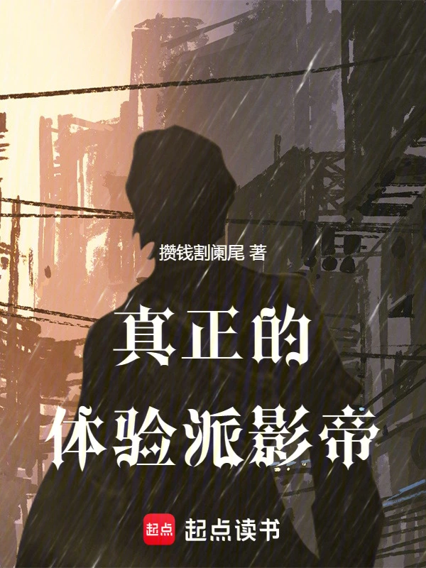 真正的体验派影帝