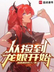 从捡到龙娘