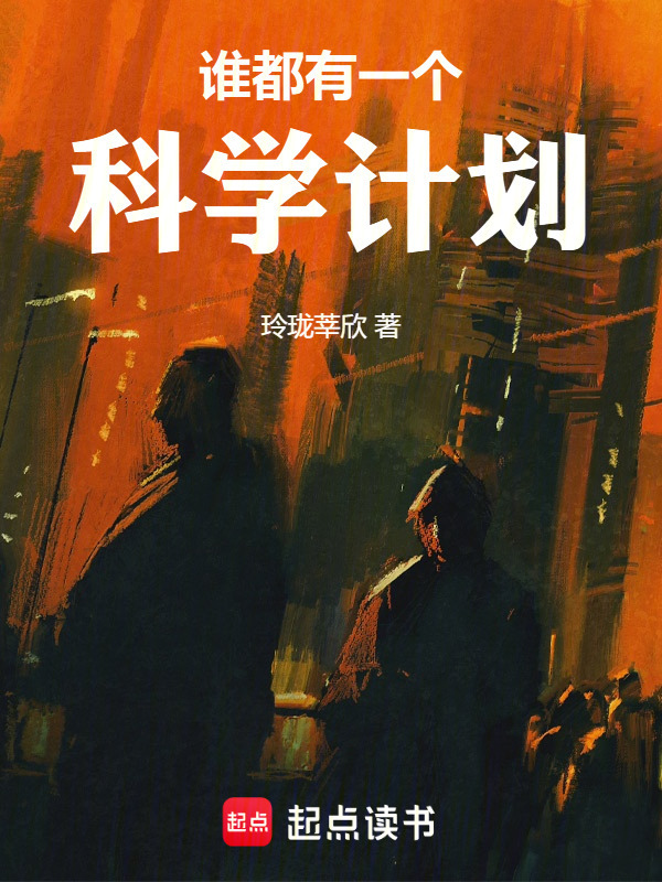 谁都有一个科学计划在线阅读