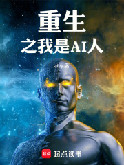 重生之我是AI人在线阅读
