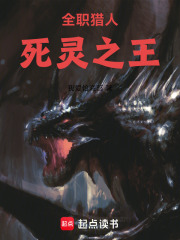 全职猎人死灵之王在线阅读