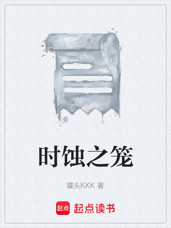 时蚀之笼
