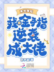 末世降临：我靠金手指逆袭成大佬在线阅读