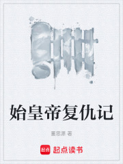 始皇帝复仇记在线阅读