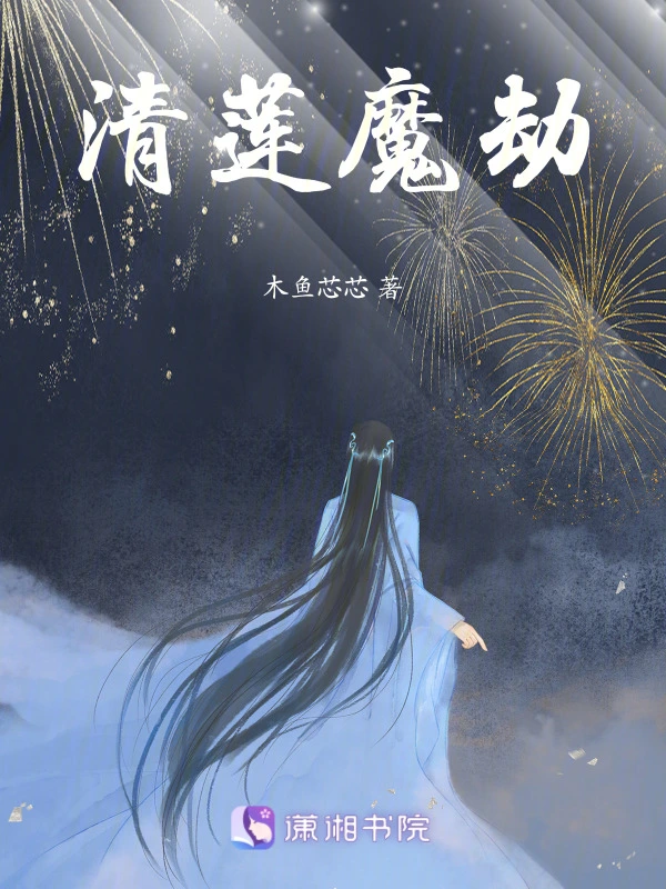 清莲魔劫