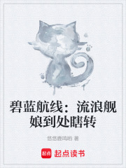 碧蓝航线：流浪舰娘到处瞎转