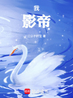 我，影帝！最新章节在线阅读