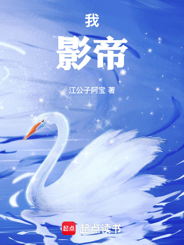 《我，影帝！》封面