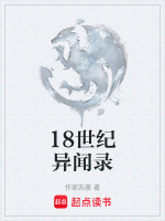 18世纪异闻录在线阅读