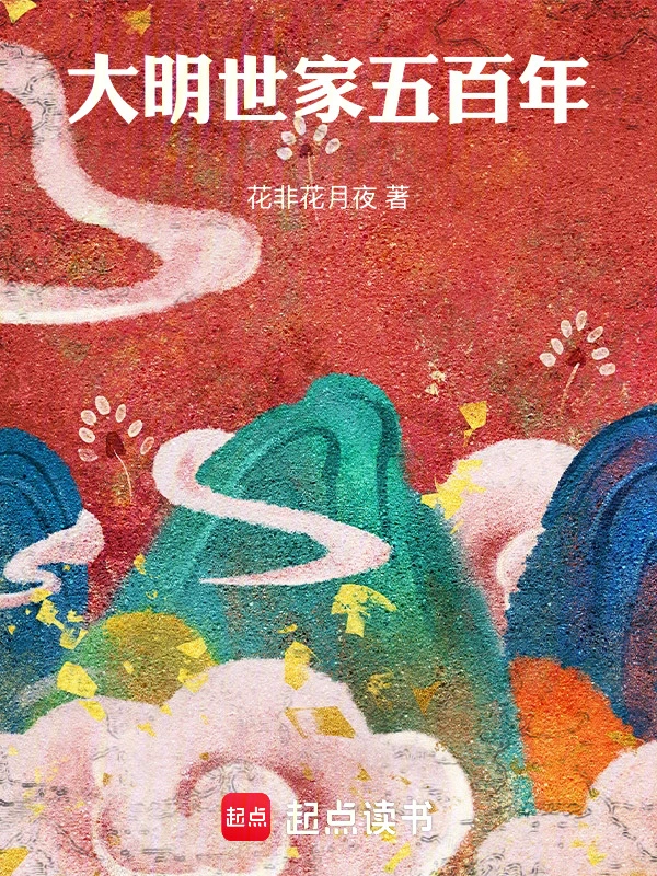 大明世家五百年的封面
