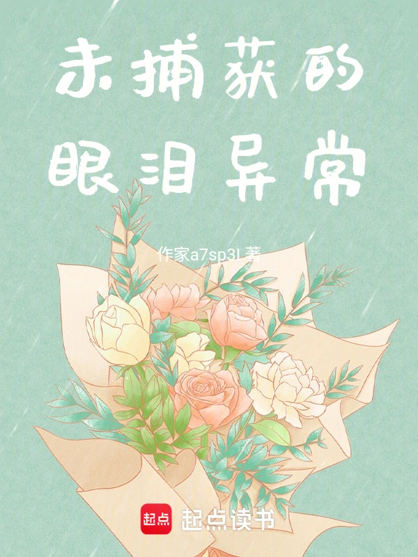 未捕获的眼泪异常
