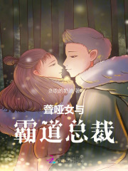 聋哑女与霸道总裁