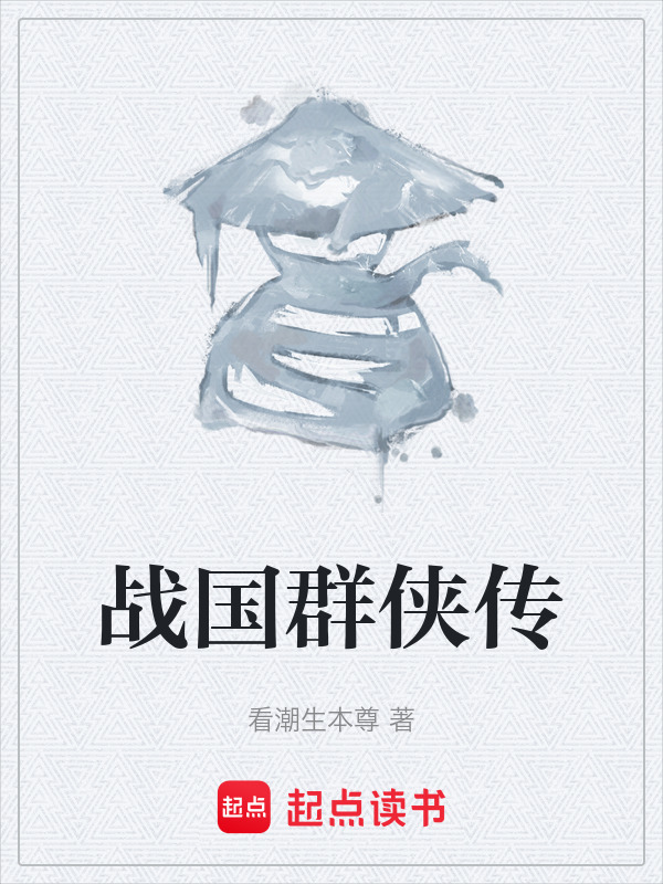 战国群侠传在线阅读