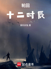 轮回十二时辰在线阅读