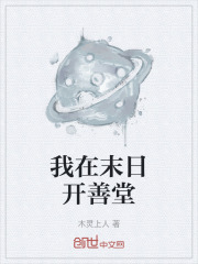 我在末日开