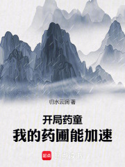 开局药童，我的药圃能加速在线阅读
