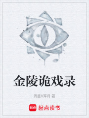 金陵诡戏录在线阅读