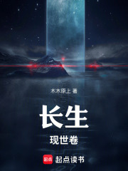 长生，现世卷