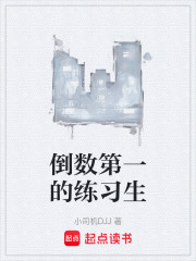 倒数第一的练习生在线阅读