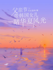 父亲节带韩国女儿，一睹华夏风光