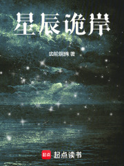 星辰诡岸在线阅读