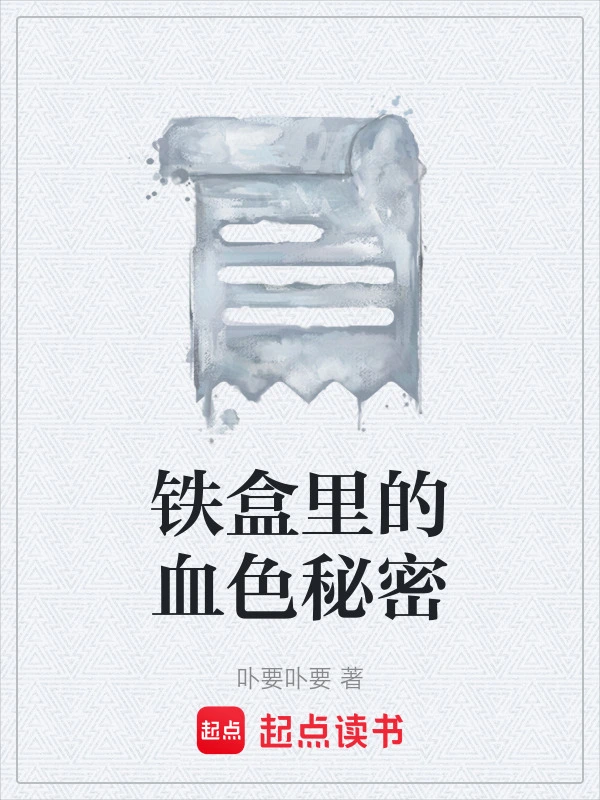 铁盒里的血色秘密