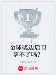 金球奖边后卫拿不了吗？在线阅读