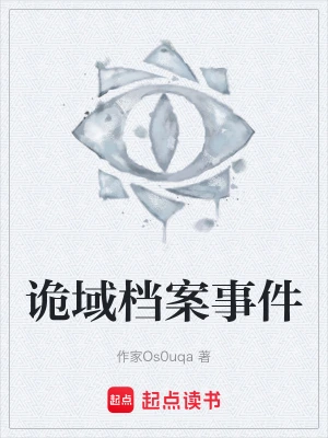 [灵异怪谈]《诡域档案》（校对版全本）作者：墨绿青苔【转载TXT】