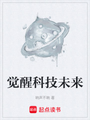 觉醒科技未来在线阅读