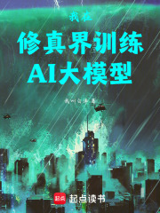 我在修真界训练AI大模型
