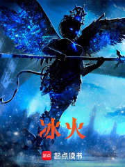 冰火！在线阅读