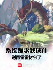 系统跪求我成仙